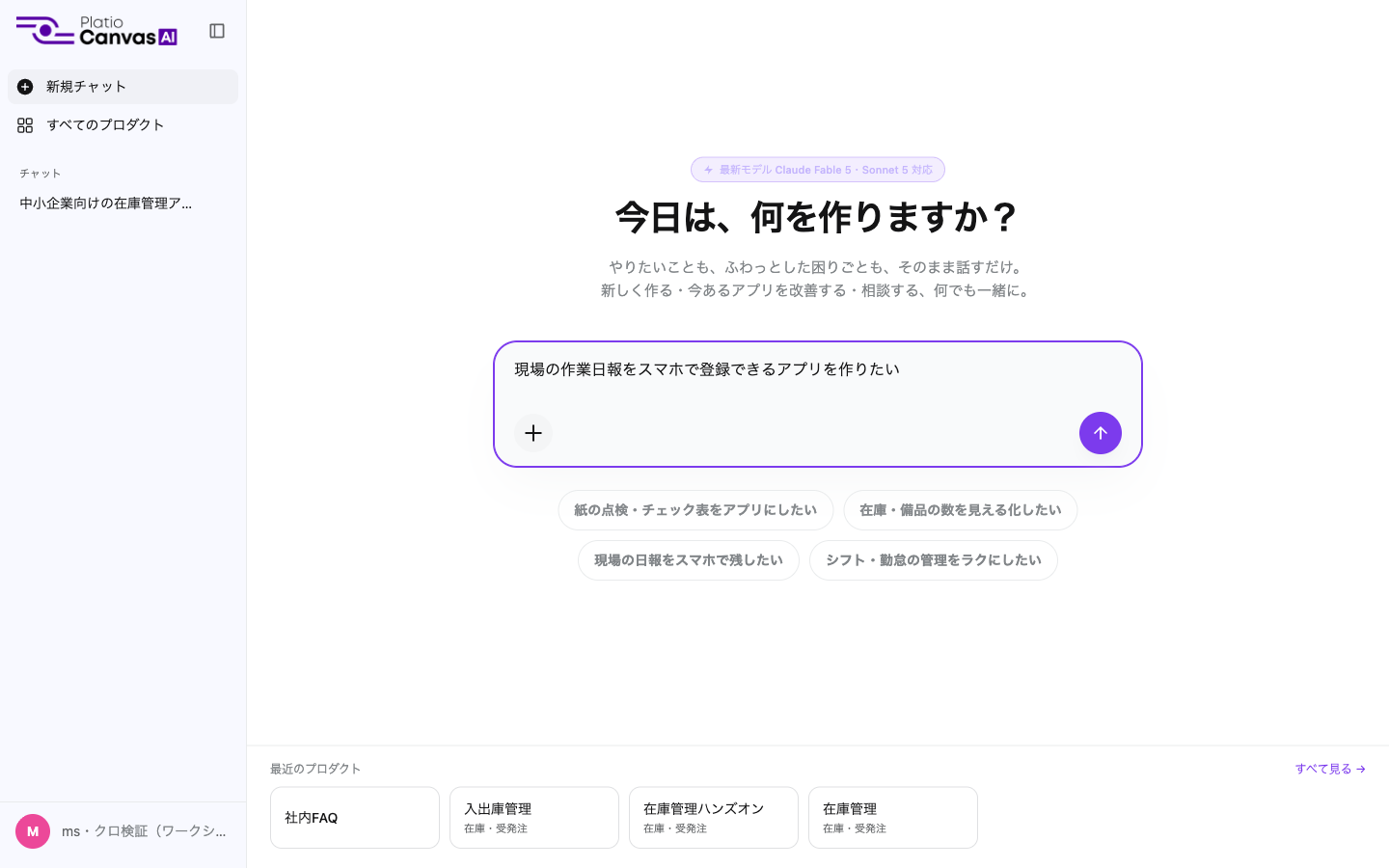 入力欄に「現場の作業日報をスマホで登録できるアプリを作りたい」と入力した状態
