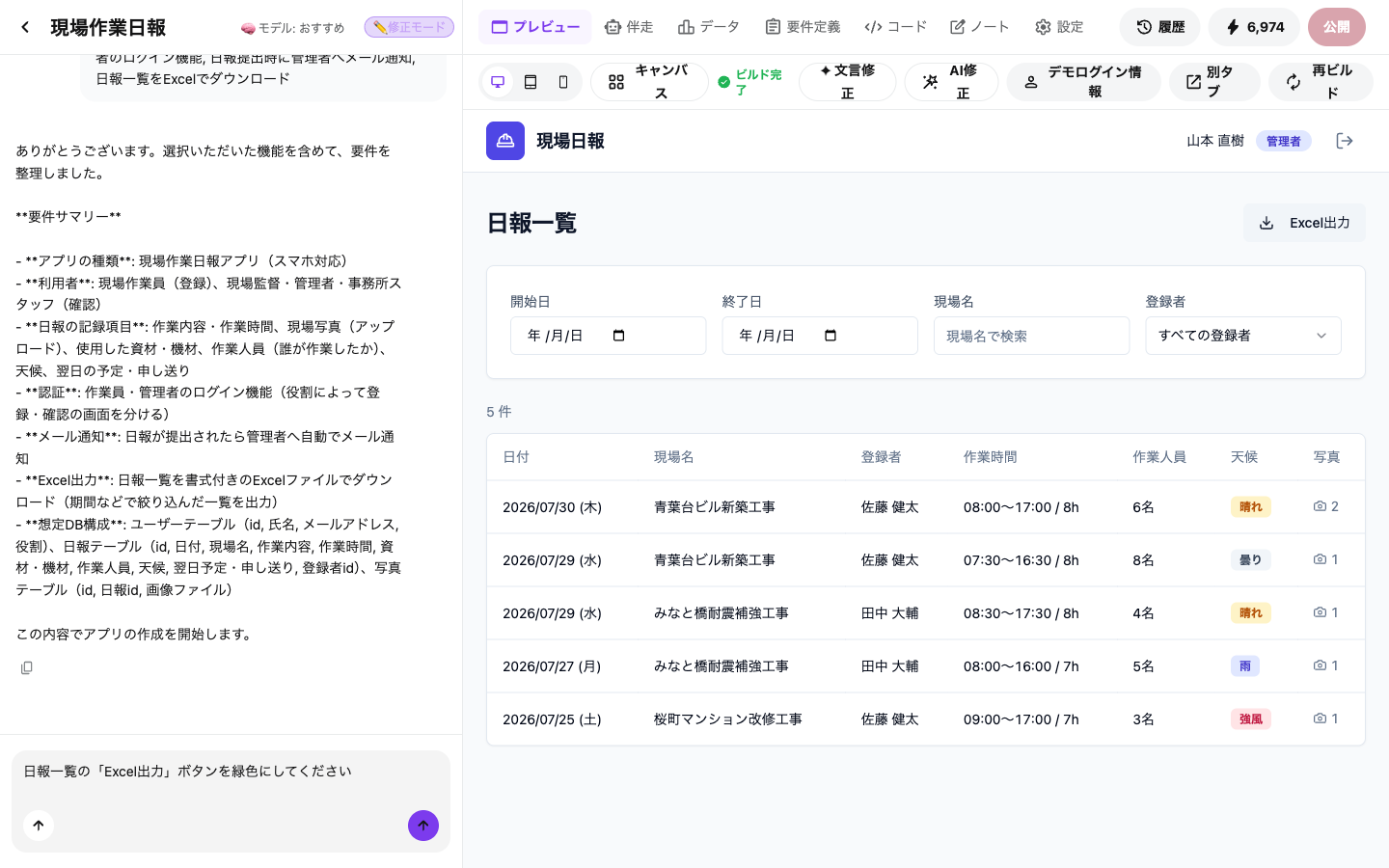 修正モードのチャットに「日報一覧のExcel出力ボタンを緑色にしてください」と入力した画面