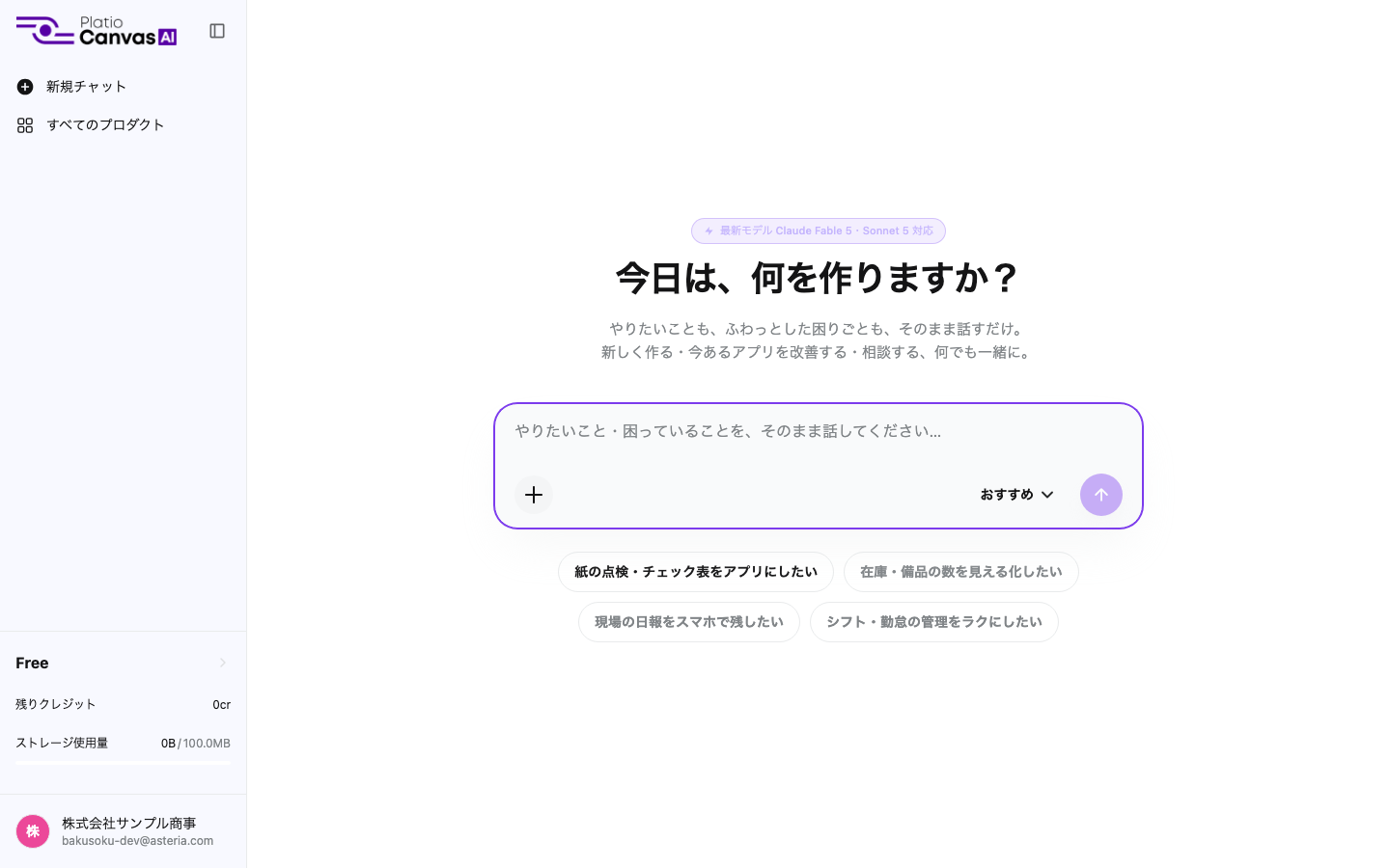 ログイン直後のチャット画面。左にメニュー、中央に入力欄