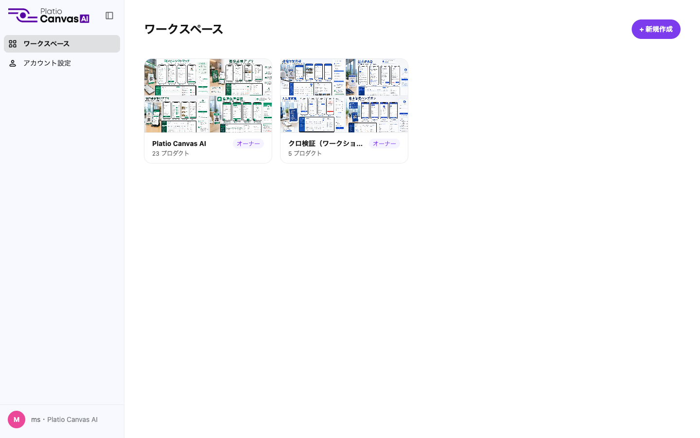 ワークスペース一覧。役割とプロダクト数が表示されている