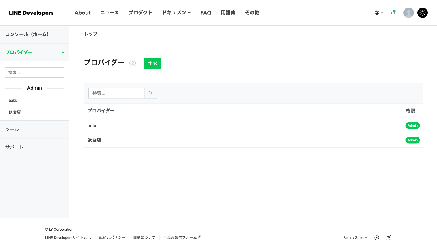 LINE Developersのコンソール画面。プロバイダーの一覧と「作成」ボタンが表示されている