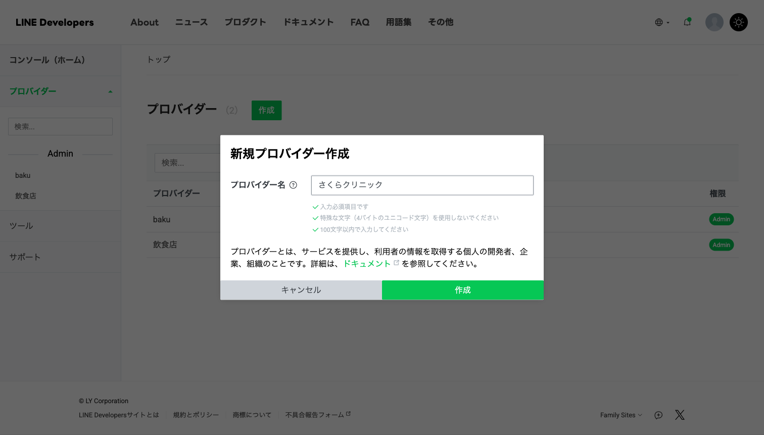 新規プロバイダー作成ダイアログに「さくらクリニック」と入力した状態