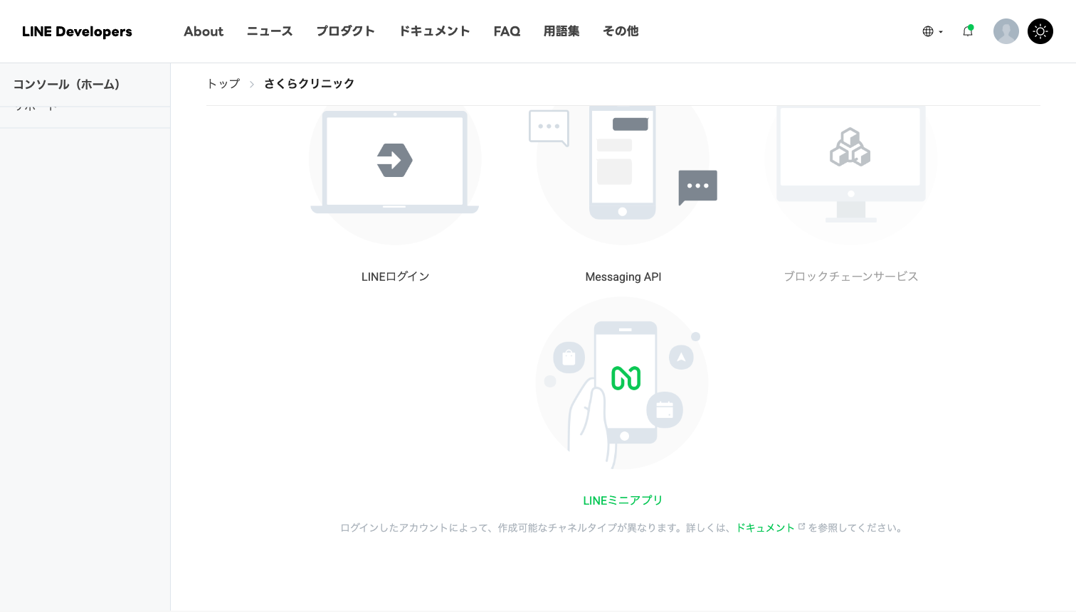 チャネルの種類の選択肢。LINEログイン、Messaging API、ブロックチェーンサービス、LINEミニアプリが並んでいる