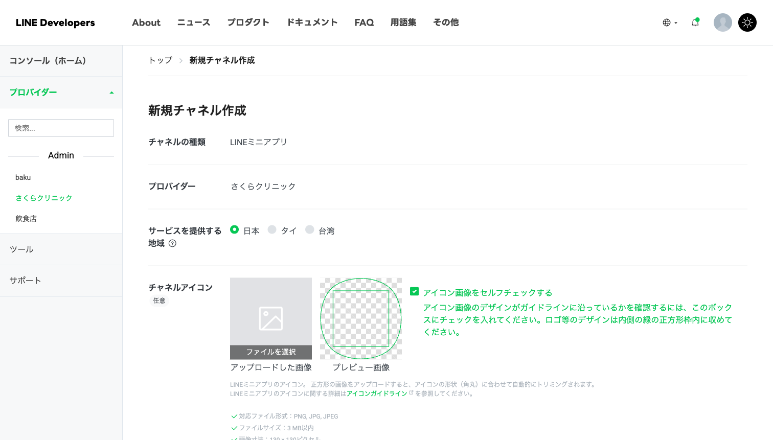 新規チャネル作成フォーム。チャネルの種類がLINEミニアプリ、プロバイダーがさくらクリニックと表示されている