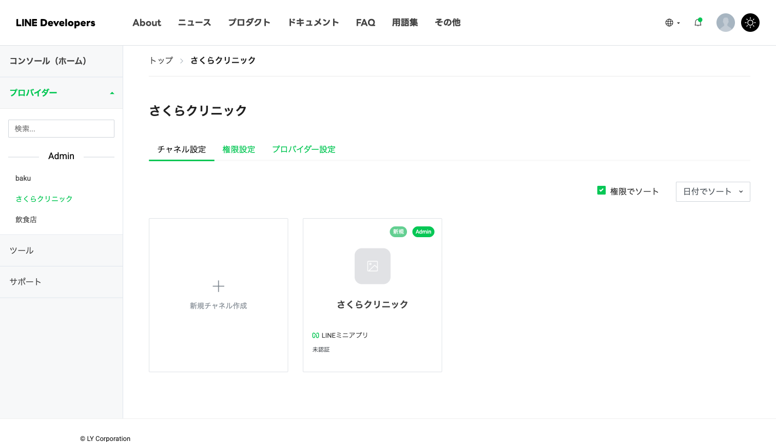 プロバイダーの中にLINEミニアプリのチャネルが1つ作られた状態。未認証と表示されている