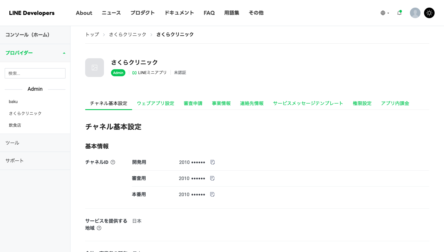 チャネル基本設定。チャネルIDが開発用・審査用・本番用の3つ並んでいる