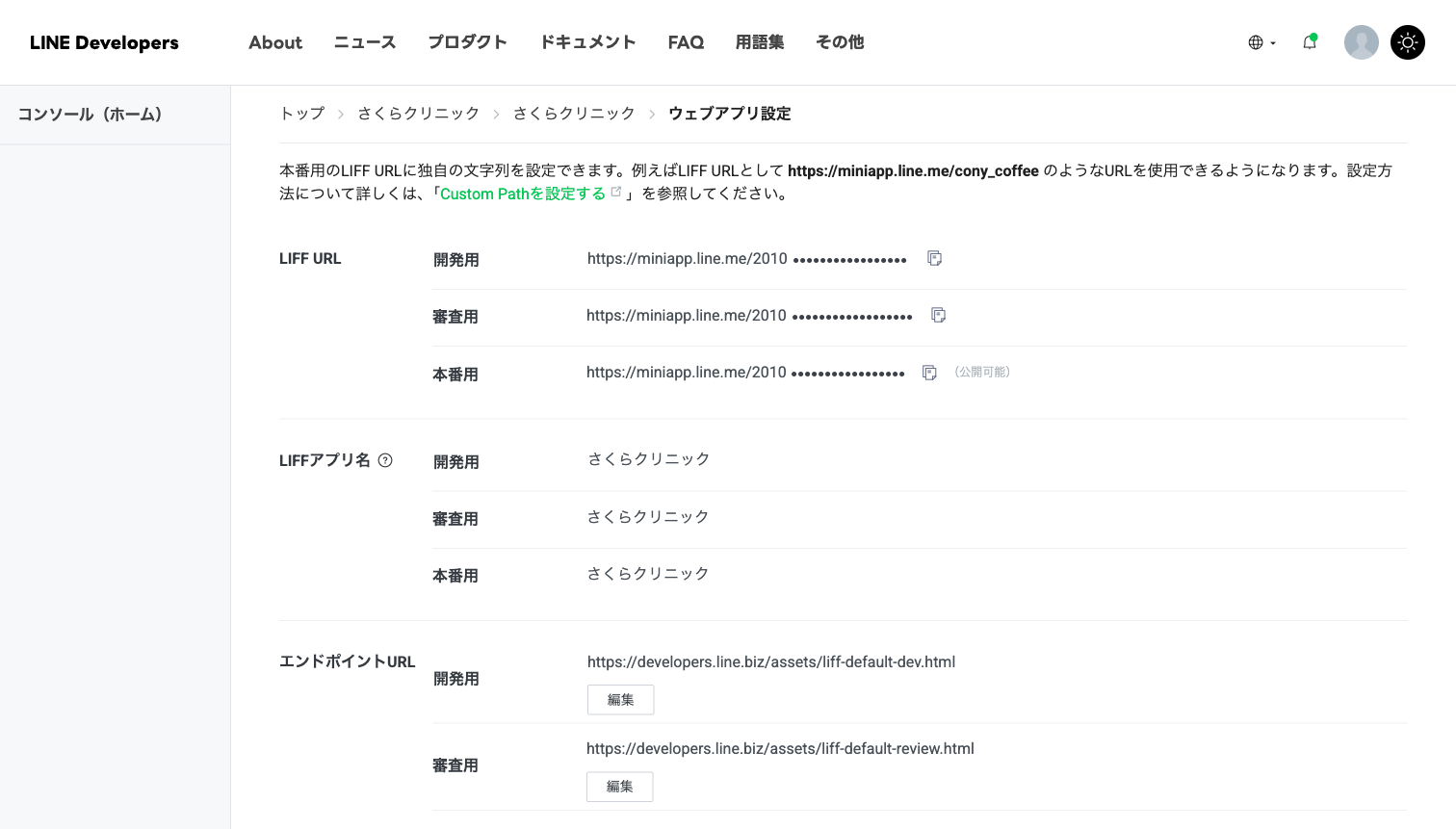 ウェブアプリ設定。LIFF URLが開発用・審査用・本番用の3つ並び、それぞれの末尾がチャネルIDで始まっている