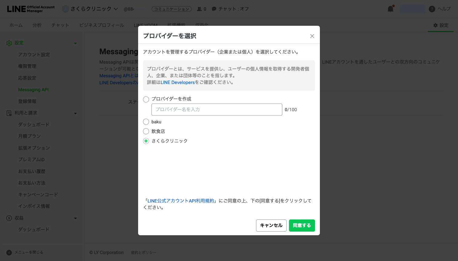 プロバイダー選択ダイアログで、既存の「さくらクリニック」を選んだ状態