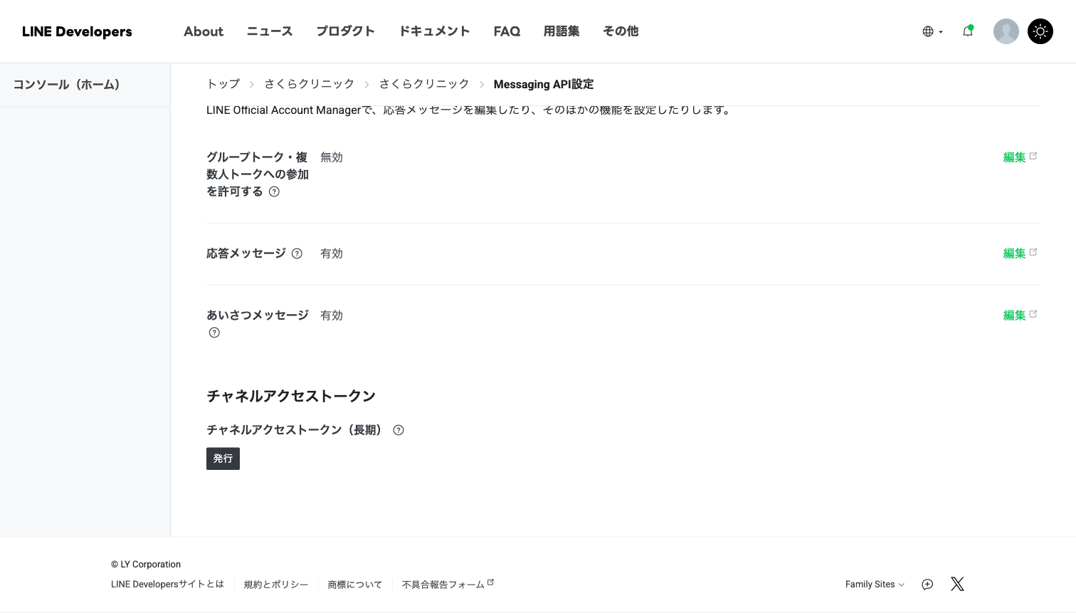 LINE DevelopersのMessaging API設定画面の下部。チャネルアクセストークン（長期）の発行ボタン