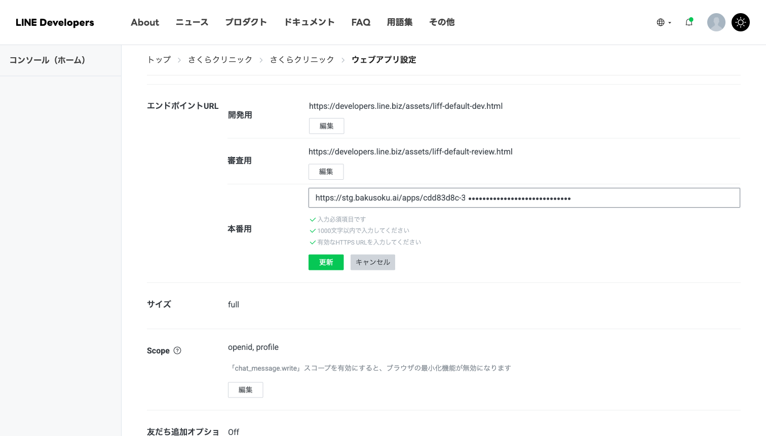 LINE Developersのウェブアプリ設定。エンドポイントURLの本番用の欄にBakusoku.AIのアプリURLを入力した状態