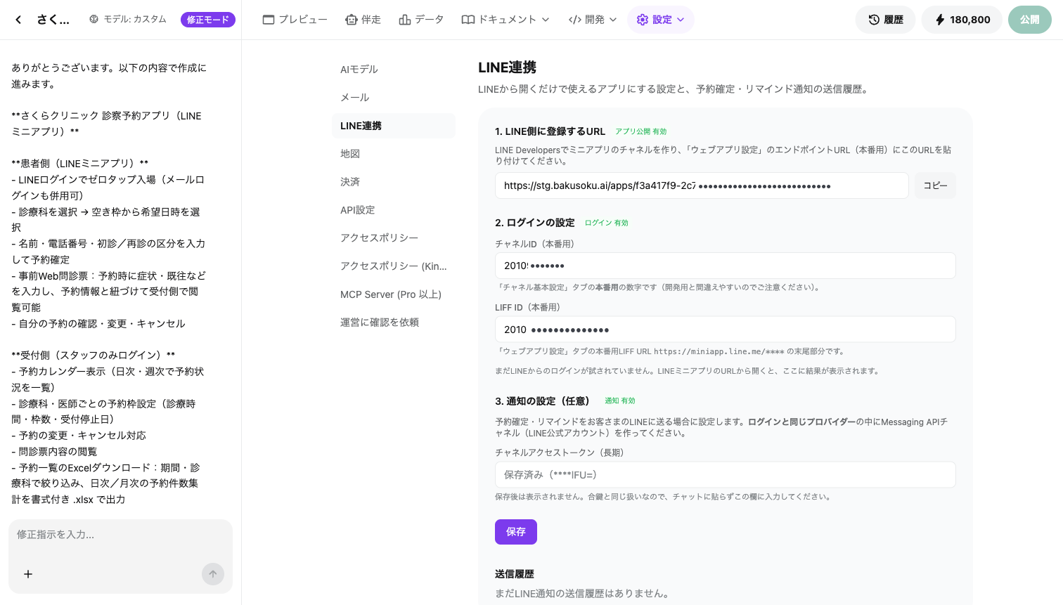 LINE連携の設定画面。アプリ公開・ログイン・通知の3つがすべて有効になり、チャネルIDとLIFF IDが同じ数字で始まっている