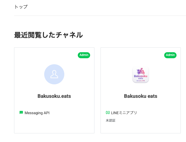 LINE Developersのプロバイダー画面。Messaging APIのチャネルとLINEミニアプリのチャネルが2つ並んでいる