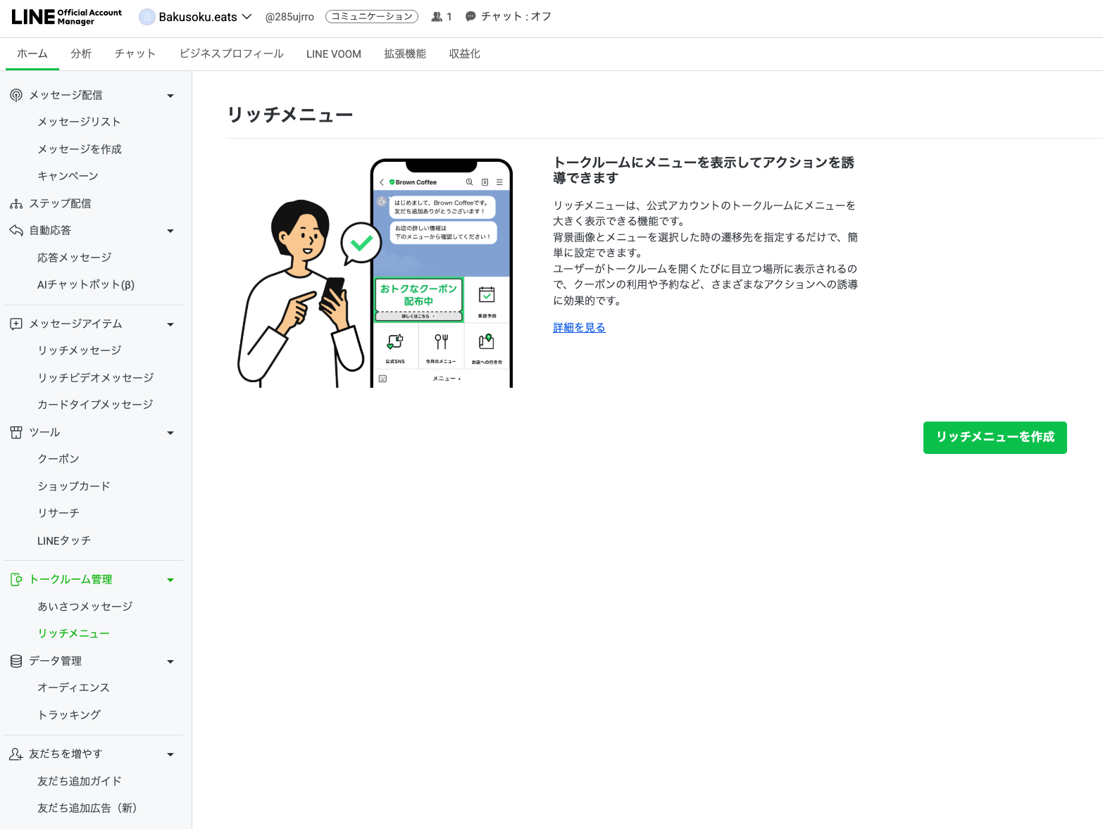 LINE Official Account Managerのリッチメニュー画面。左のメニューでトークルーム管理の中のリッチメニューが選ばれ、リッチメニューを作成ボタンが表示されている