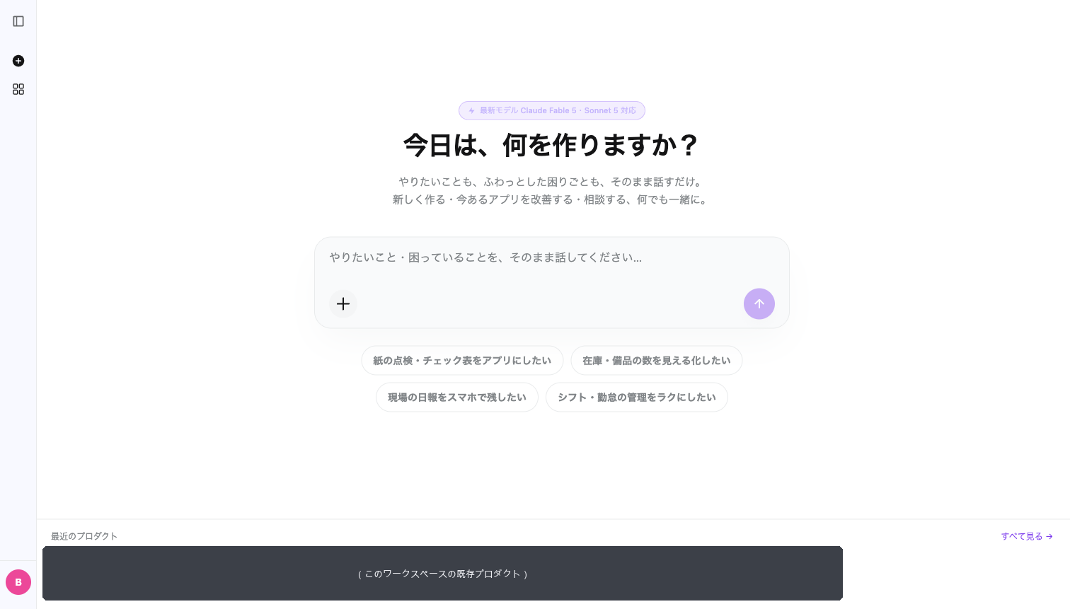 Bakusoku.AIのホーム画面。「今日は、何を作りますか？」と入力欄が表示されている