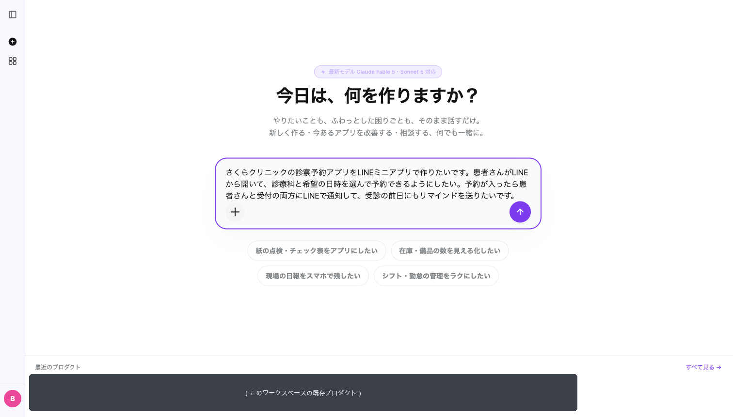 入力欄に、さくらクリニックの診察予約アプリをLINEミニアプリで作りたいという依頼文を入力した状態