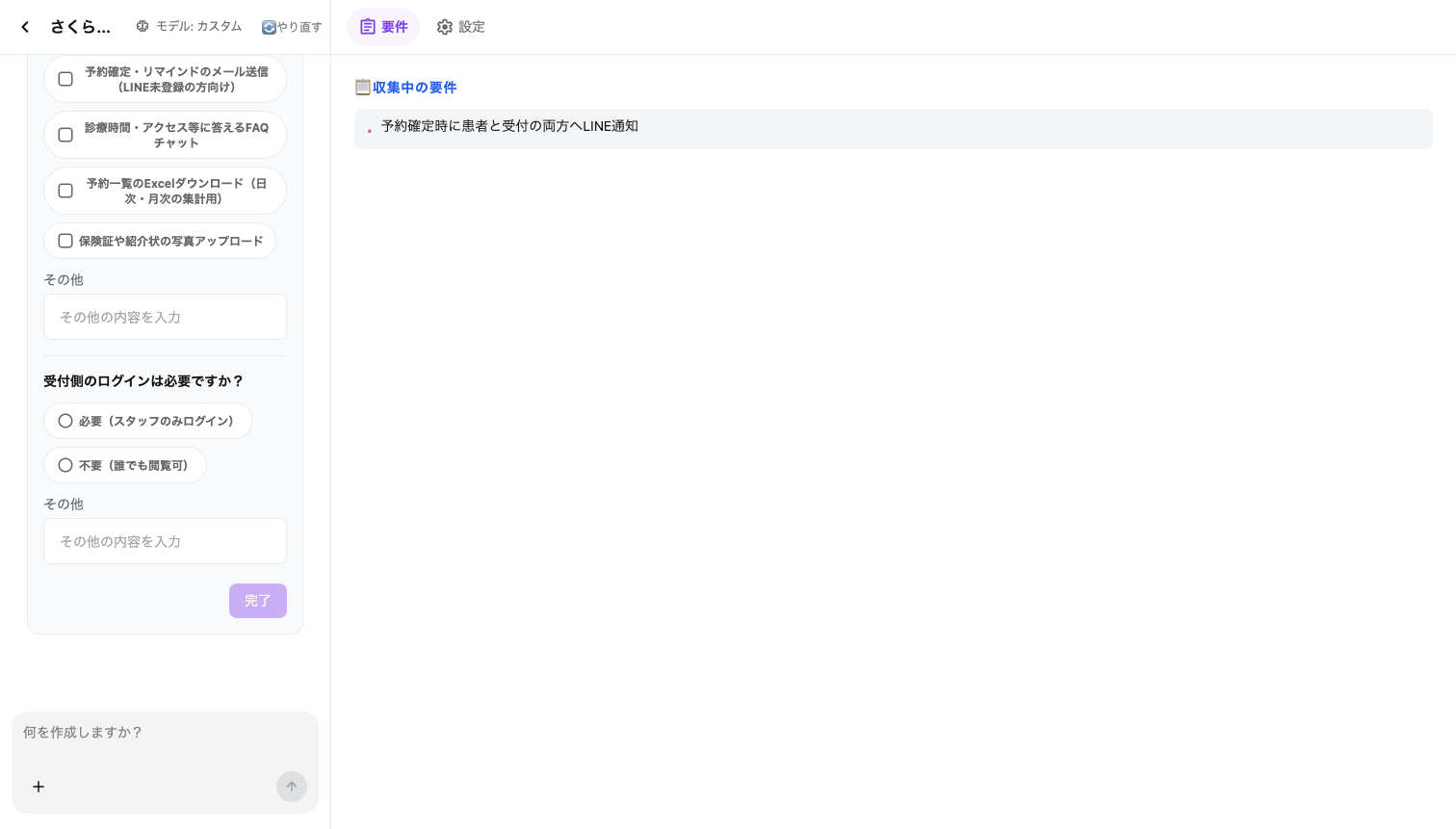 ヒアリングシートの最後に完了ボタンがあり、右側に「収集中の要件」として予約確定時のLINE通知が表示されている