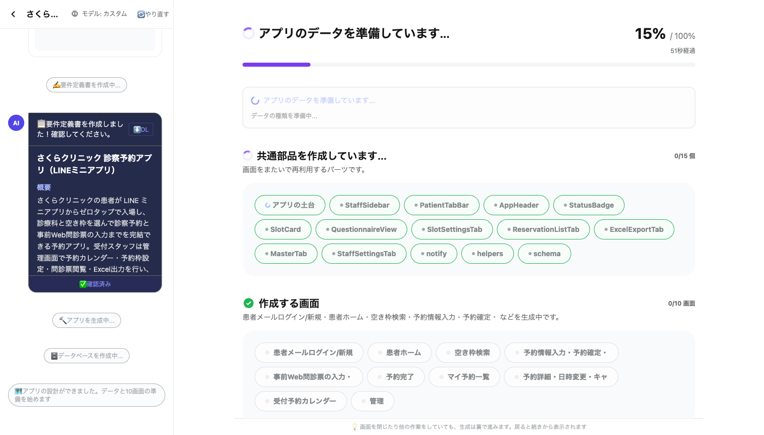 生成の進捗画面。データの準備・共通部品の作成・作成する画面の一覧が表示されている