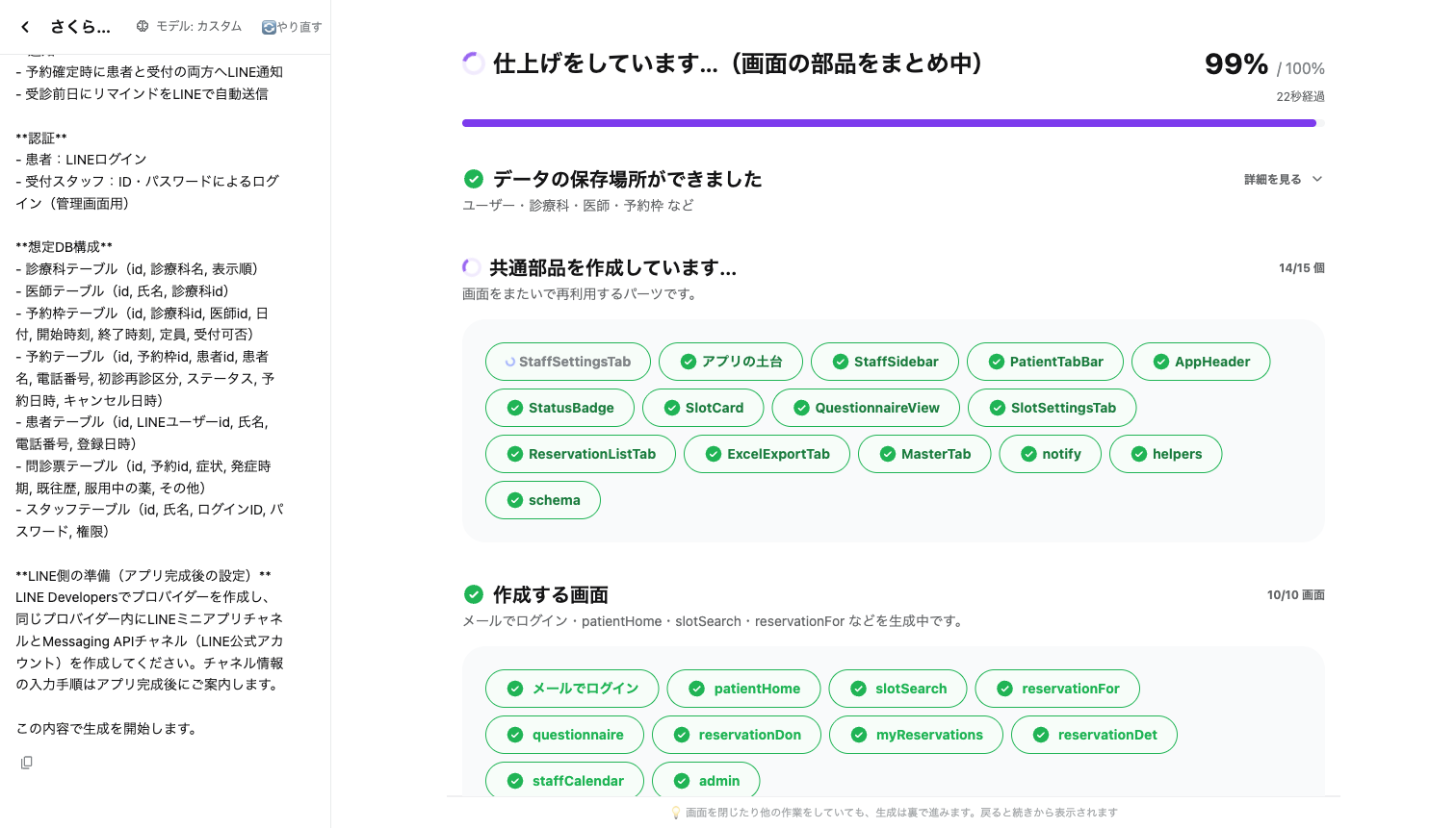 生成の進捗が99%になり、共通部品と10画面がほぼ完成した状態