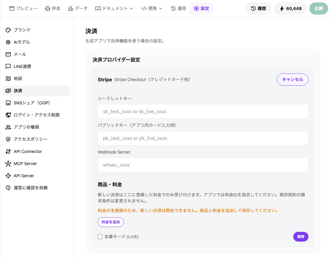 Stripe の設定フォーム。シークレットキー、パブリックキー、Webhook Secret の入力欄と、その下に商品・料金の登録欄、本番モードのチェック、保存ボタンが並んでいる