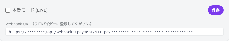 保存後に Stripe の編集を開き直した状態。フォームの下に「Webhook URL(プロバイダーに登録してください)」と URL が表示されている