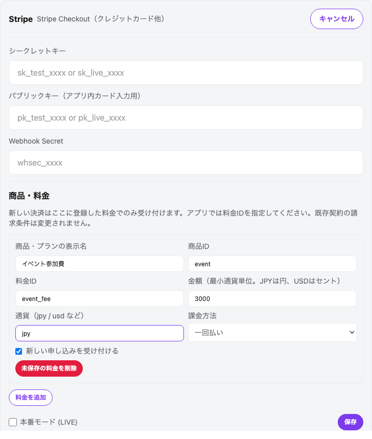 商品・料金の登録欄。商品・プランの表示名にイベント参加費、金額に3000、通貨にjpy、課金方法に一回払いが入力され、新しい申し込みを受け付けるにチェックが入っている