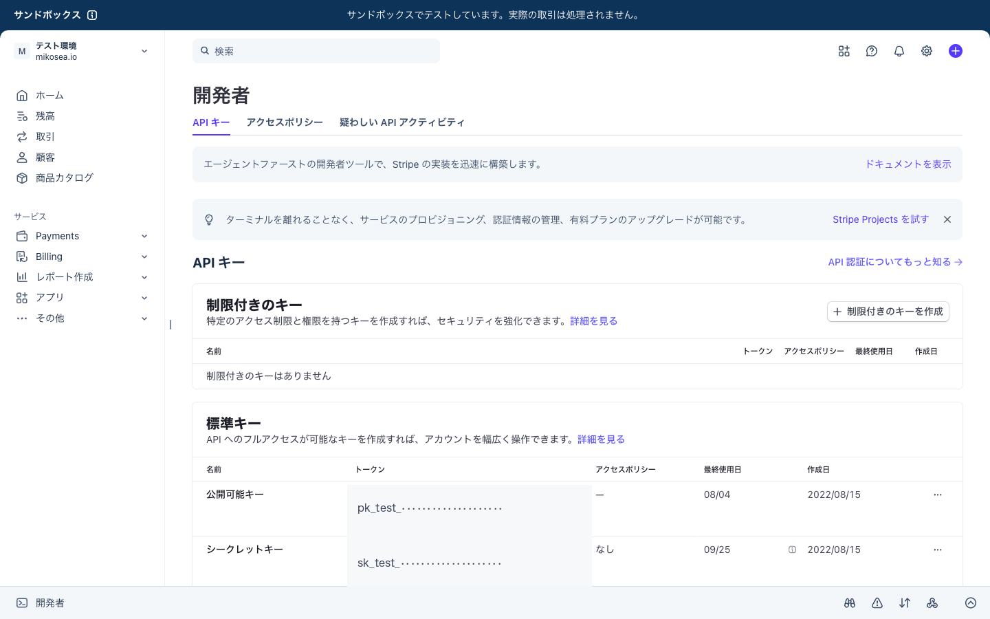 Stripe の開発者画面の APIキー タブ。標準キーの表に公開可能キーとシークレットキーの2行が並んでいる