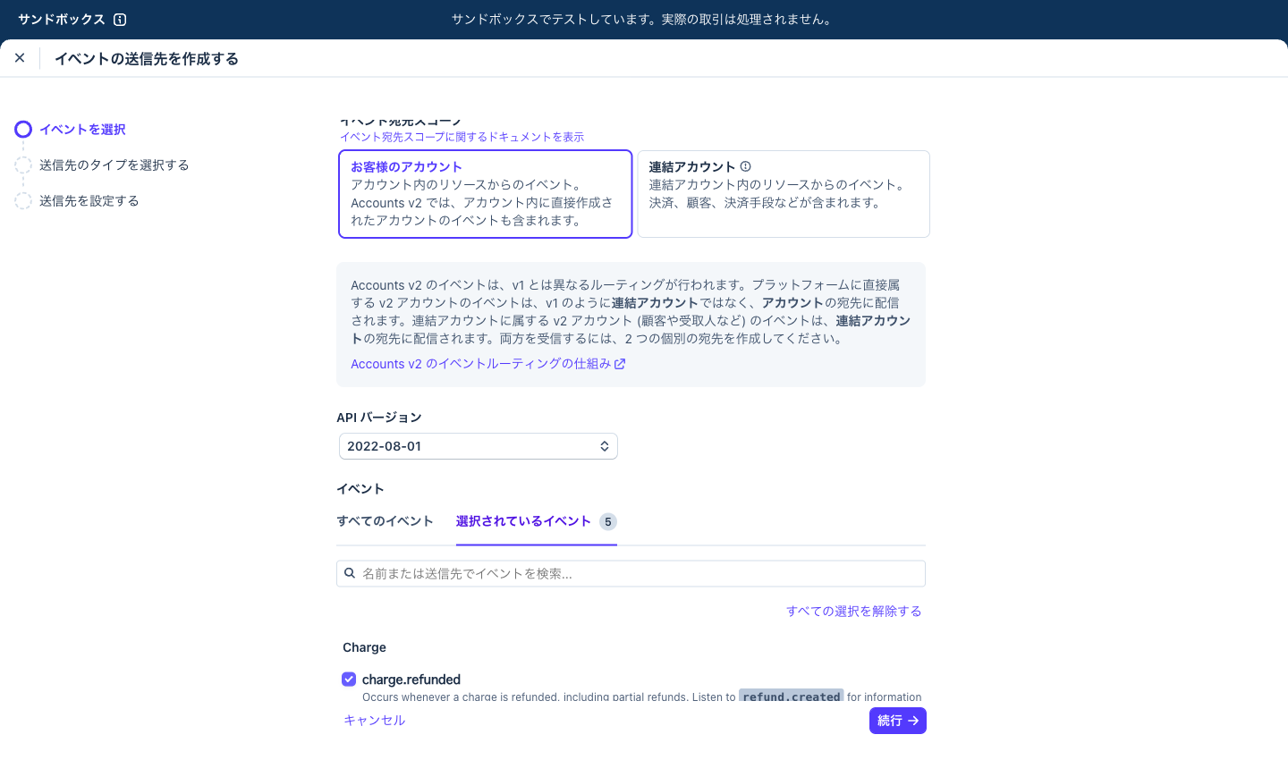 Stripe の「イベントの送信先を作成する」画面。イベントを選択のステップで、選択されているイベントが5件と表示されている