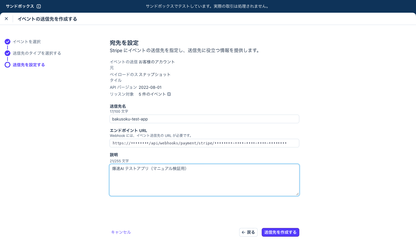 送信先を設定するステップ。エンドポイント URL の欄にアプリの Webhook URL が貼り付けられ、右下に「送信先を作成する」ボタンがある