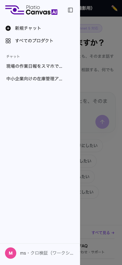 左上のメニューボタンからメニューを開いた画面