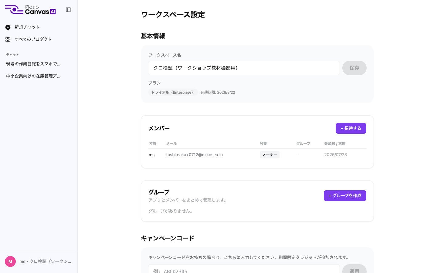 ワークスペース設定画面。基本情報、メンバー、グループが表示されている